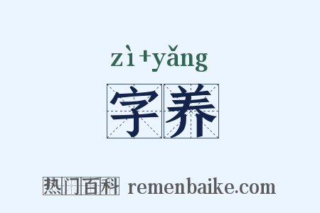 字养是什么意思的图片